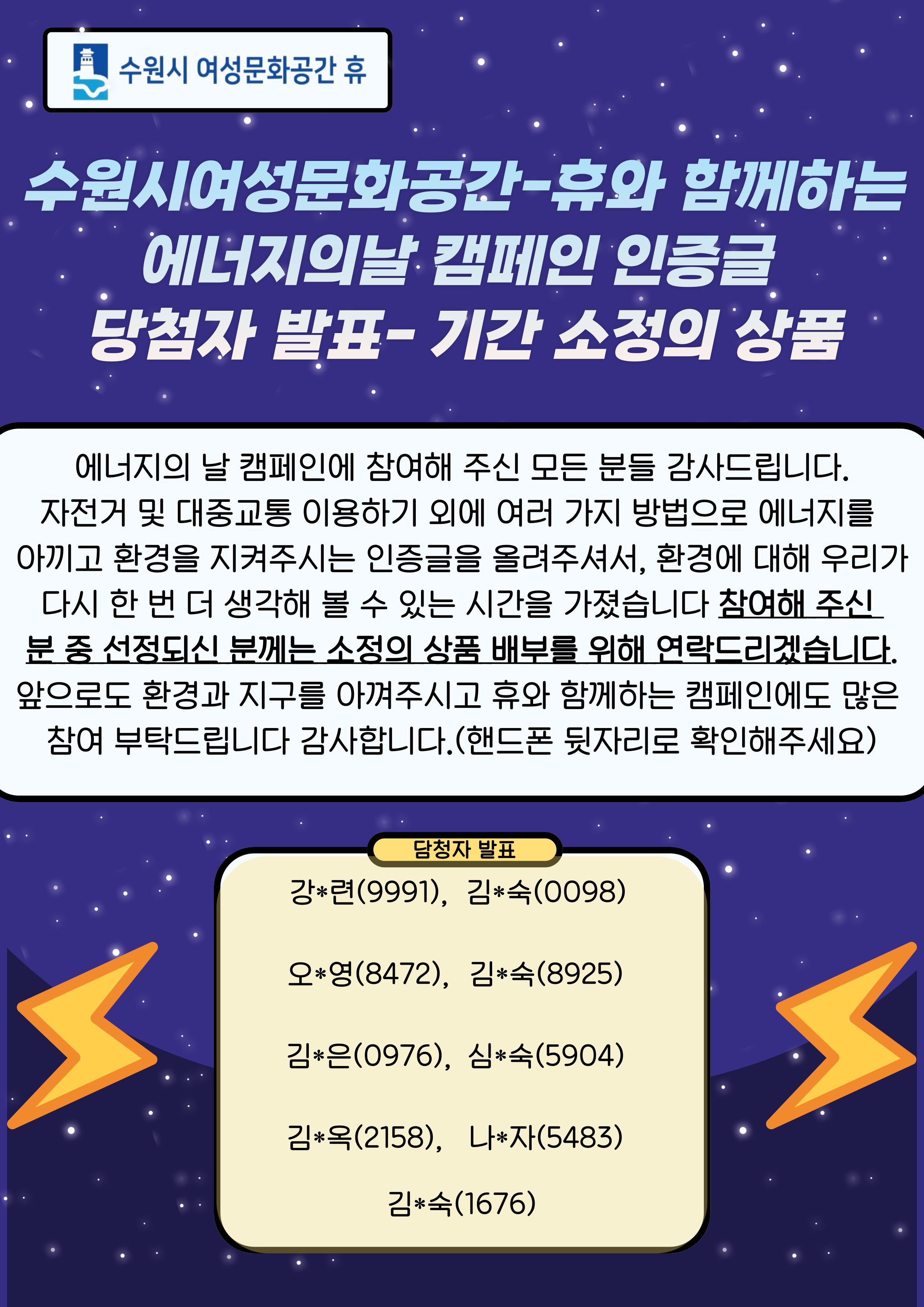 수원시 여성문화공간-휴 에너지의 날 당첨자 안내